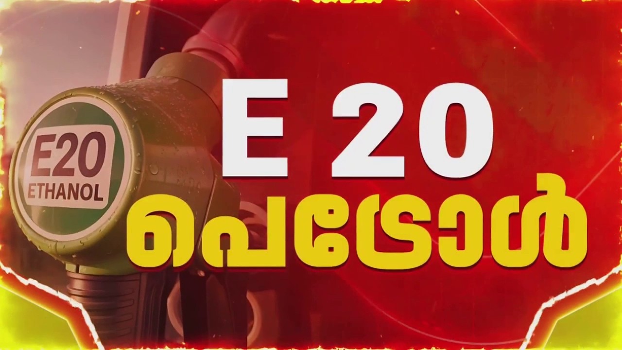 E20 പെട്രോള്&zwj; ഉപയോഗത്തിനെതിരെ രൂക്ഷ വിമര്&zwj;ശനവുമായി കോണ്&zwj;ഗ്രസ്| Congress