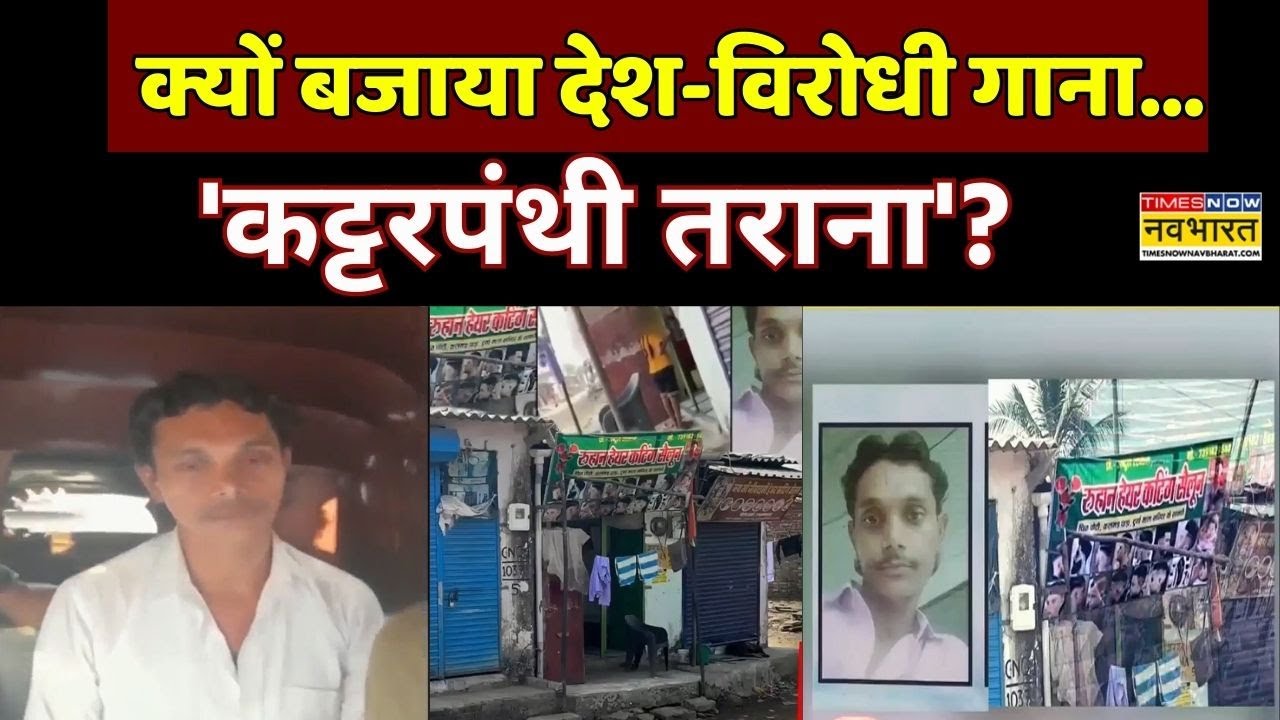 Maharashtra News: Mumbai के नायगांव में देश विरोधी तराना! | Kashmir | Latest Hindi News | Top News