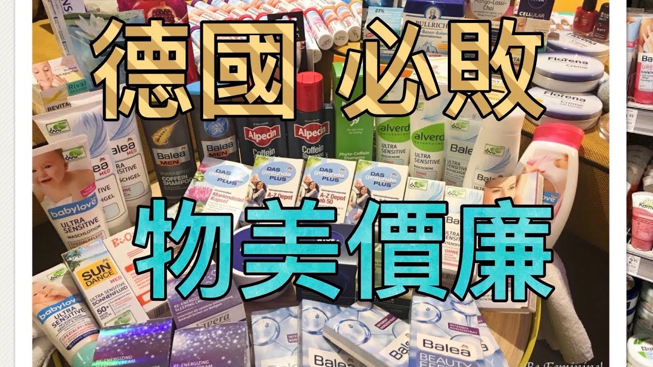 省很大 德國藥妝dm和Rossmann 買好買滿 最新價格介紹
