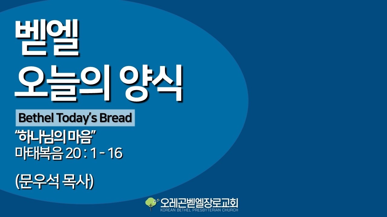 2월 14일 오레곤벧엘장로교회 토요예배 “하나님의 마음” 마태복음 20:1-16 (문우석 목사)