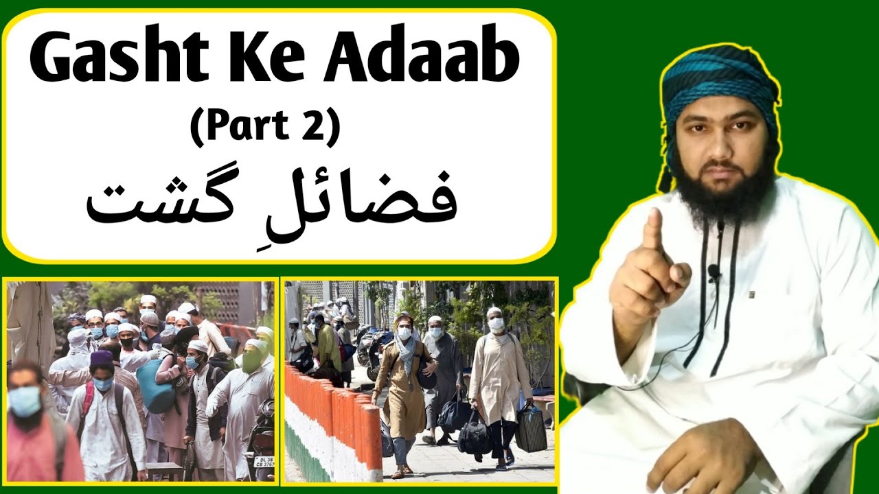 Gasht Ke Adaab (Part 2) || Benefits Of Gasht || गश्त के आदाब || Explain By Ml Abdul Qadeer Official
