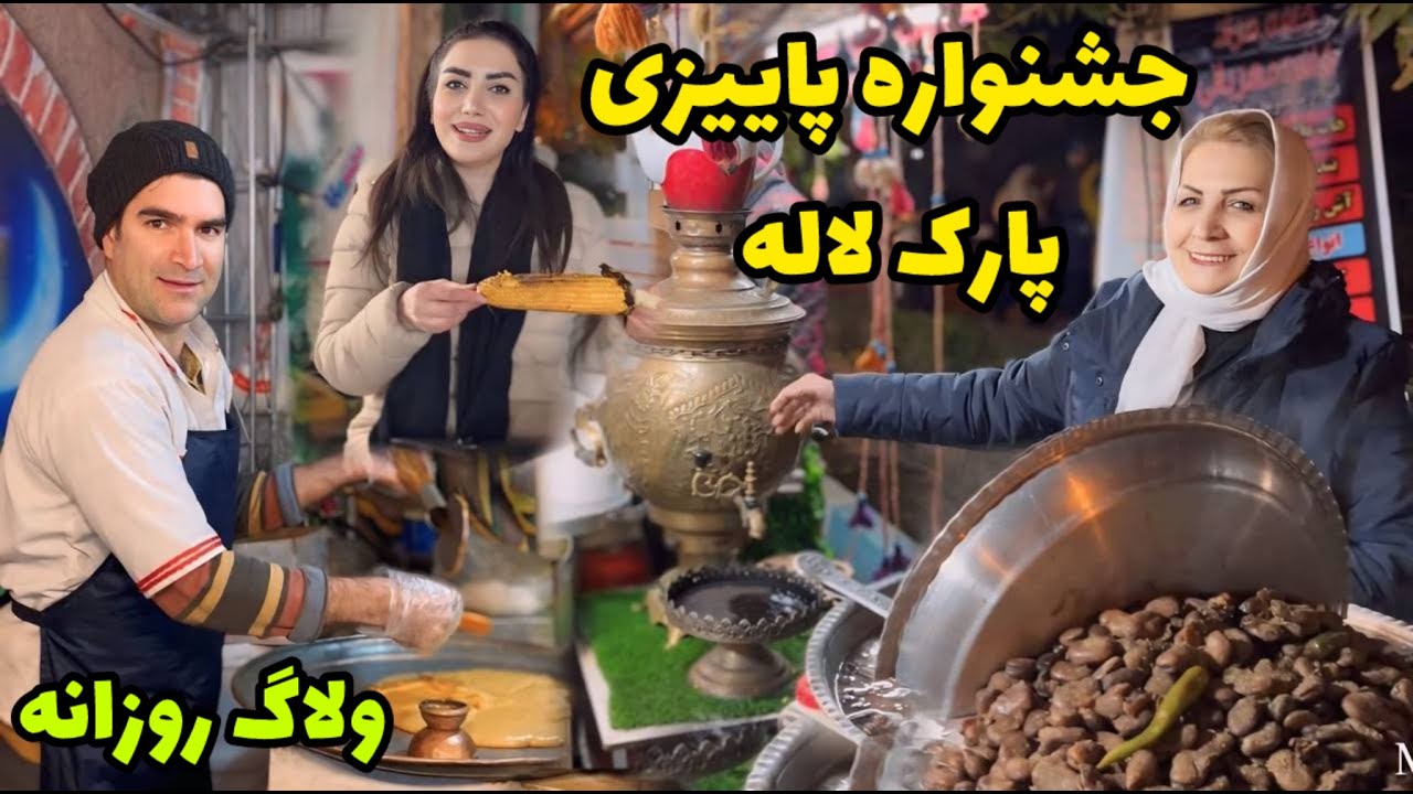 ولاگ خرید و گشت و گذار در جشنواره پاییزی و انار پارک لاله 😍 / روزمرگی های من
