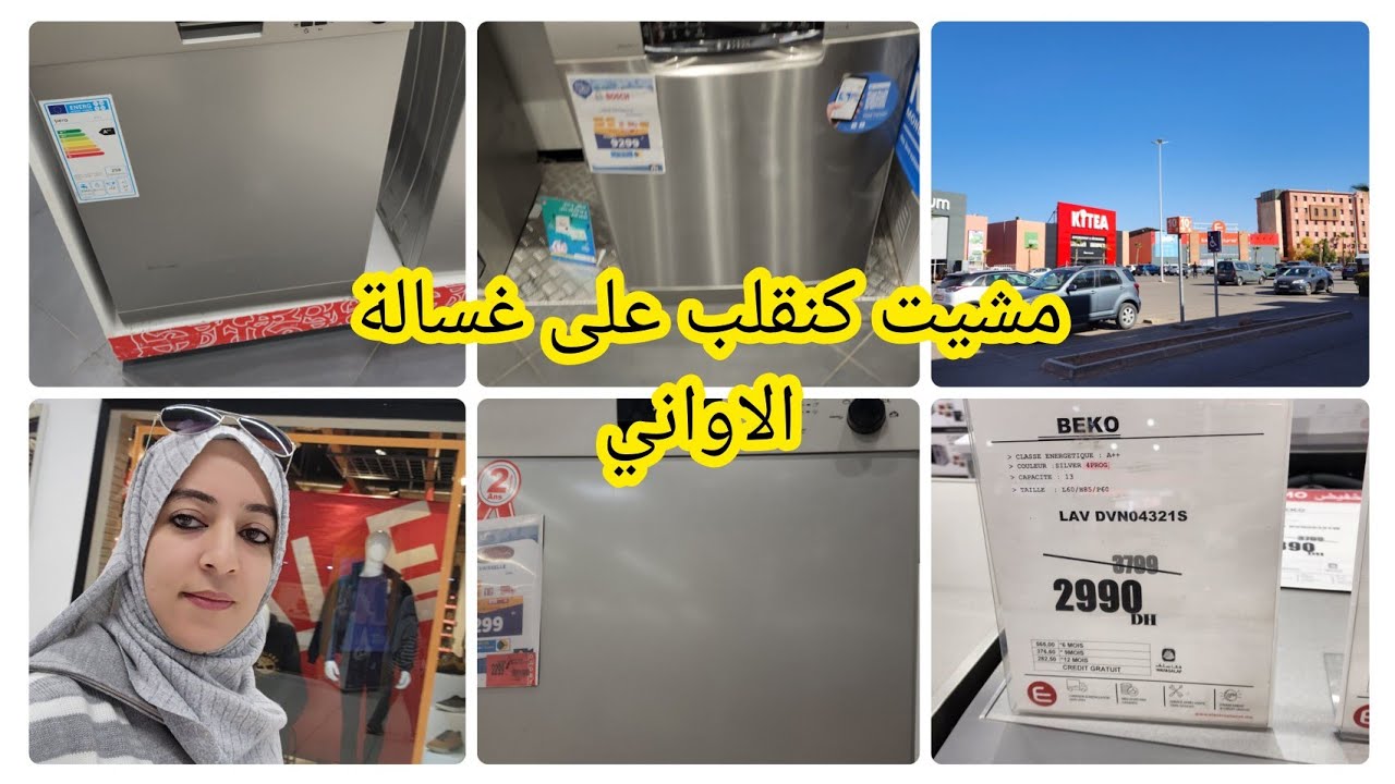 مشيت لمرجان والكترو بلانيت باش نعرف احسن غسالة اواني