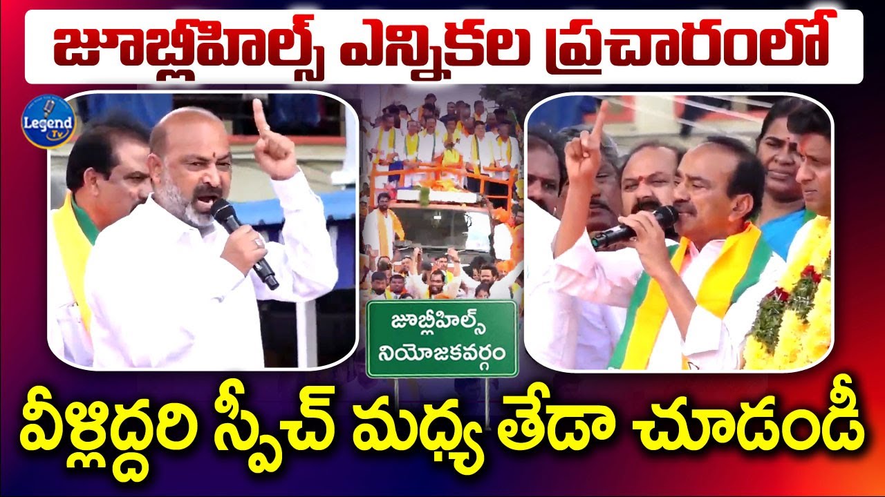 Bandi Sanjay🔥Etela Rajender Speeches In Jubilee Hills Election Campaign || LegendTv