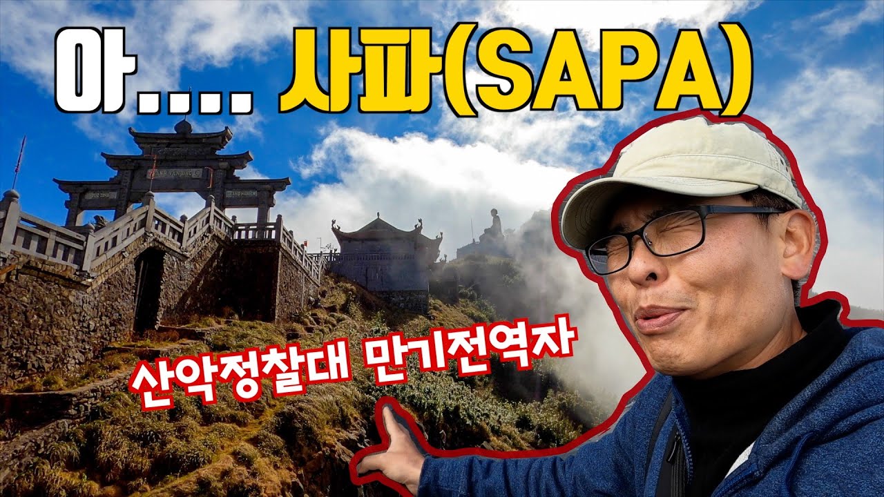 베트남 사파여행, 판시판 정상에 두번이나 올라간 이유? 사파(SAPA) 핵심 여행코스 총정리