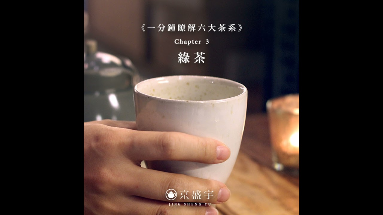 【一分鐘瞭解六大茶系】Chapter 3.綠茶