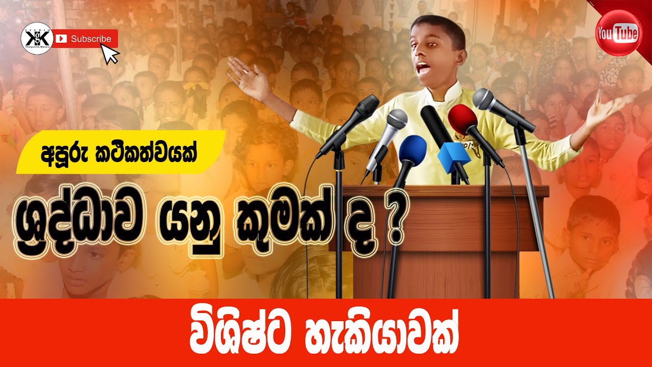 ශ්‍රද්ධාව යනු කුමක් ද ? | Siri Ananda Daham Pasala | Kathika Tharaga | KGK Studio | 2022