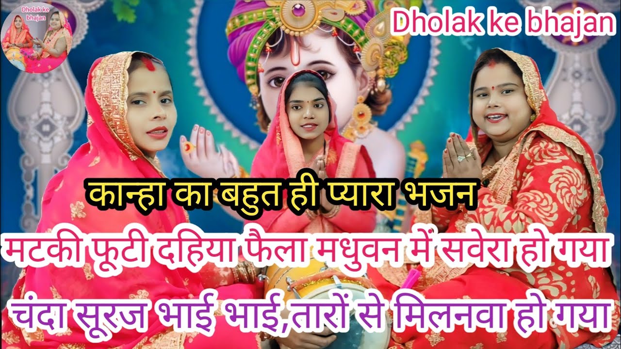 🥰 कान्हा भजन 🌸 मटकी फूटी दहिया फैला मधुवन में सवेरा हो गया Dholak ke bhajan ll #Radha Krishna bhajan