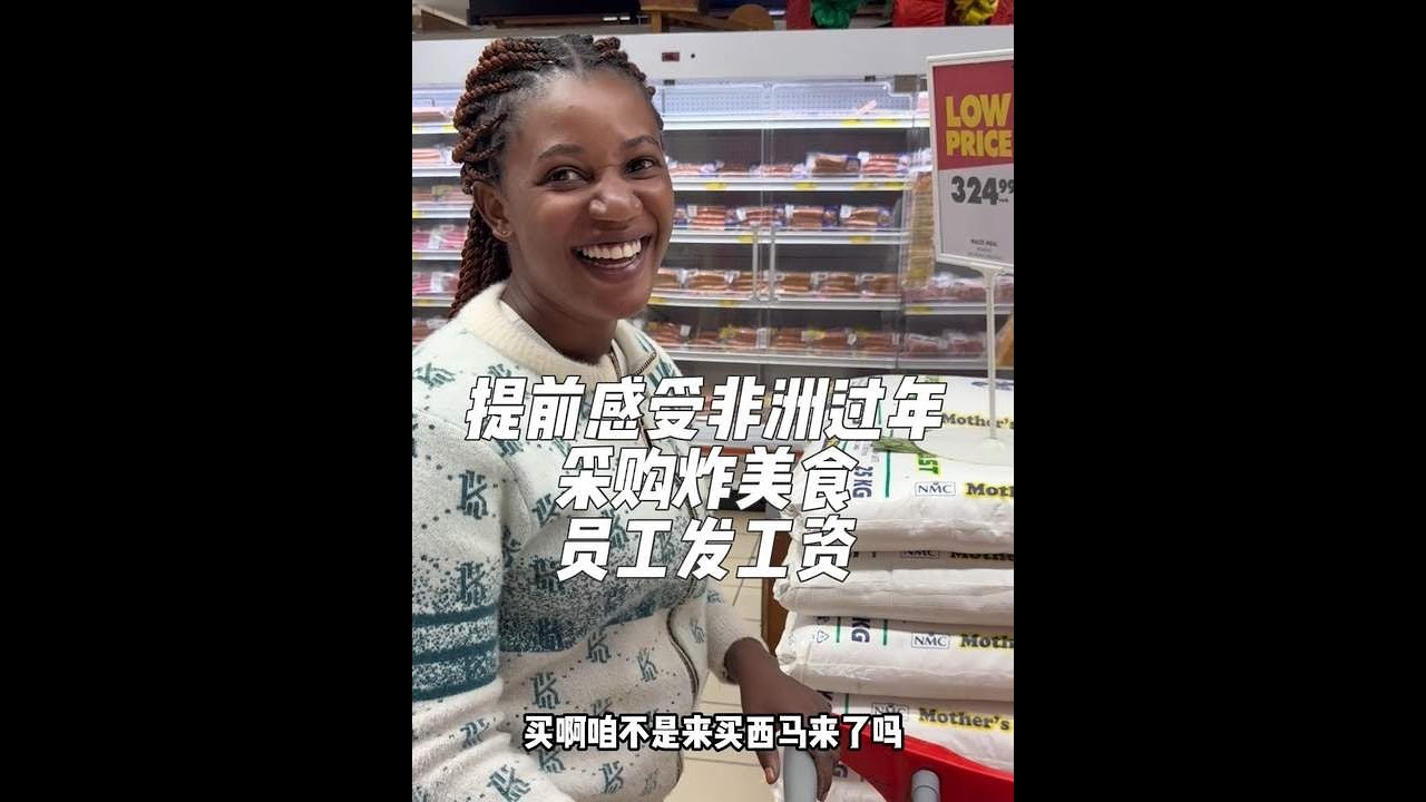 提前感受非洲过年是种什么氛围和中国比较相似的就是炸年货