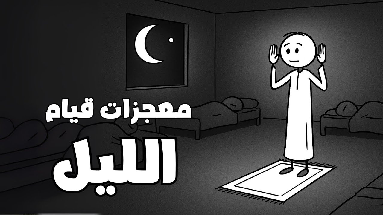 الصلاة التي ستغير حياتك للأبد ( قيام الليل )