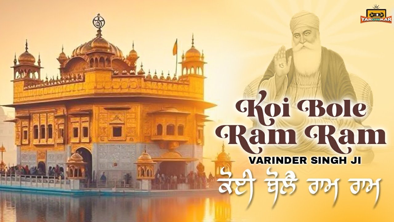 Koi Bole Ram Ram | ਕੋਈ ਬੋਲੇ ​​ਰਾਮ ਰਾਮ | Bhai Varinder Singh Ji | New Punjabi Devotional Song 2025