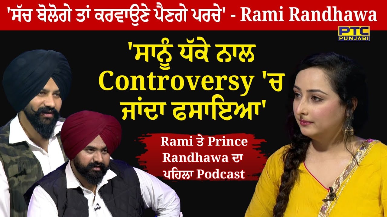 Rami Randhawa & Prince Randhawa Exclusive Podcast | PTC Podcast | Latest Interview | PTC Punjabi