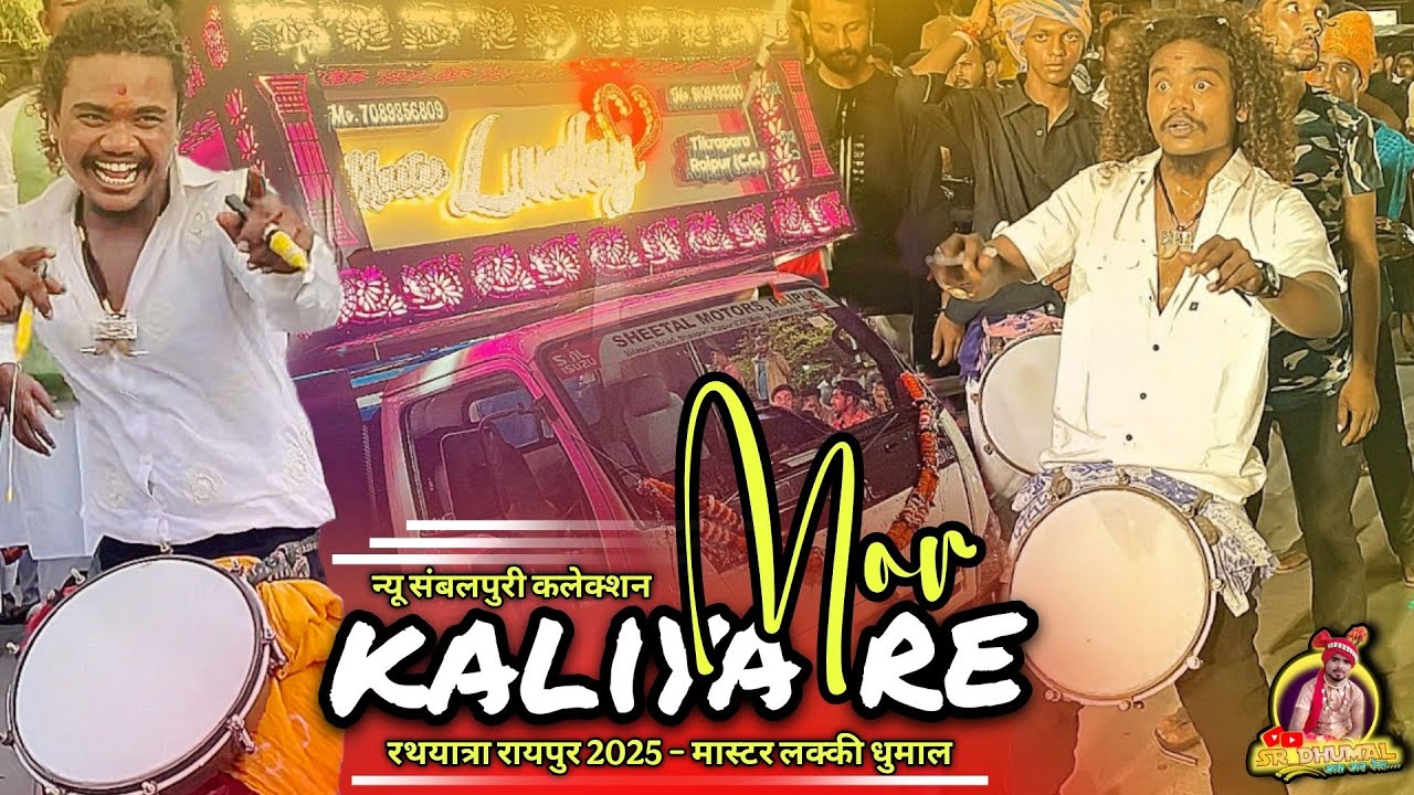 न्यू संबलपुरी कलेक्शन 😍 Mor Kalia Re | Mor Kaliya Re Sambalpuri Song 2025 | Master Lucky Dhumal