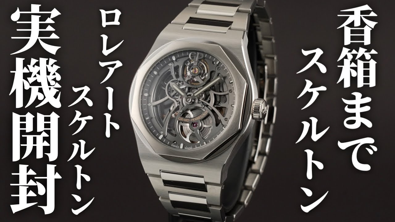 【ジラール・ぺルゴ】ラグジュアリースポーツの逸品！「ロレアート スケルトン」を実機開封レビュー！ムーブメントを余すことなく堪能できる印象的なデザイン
