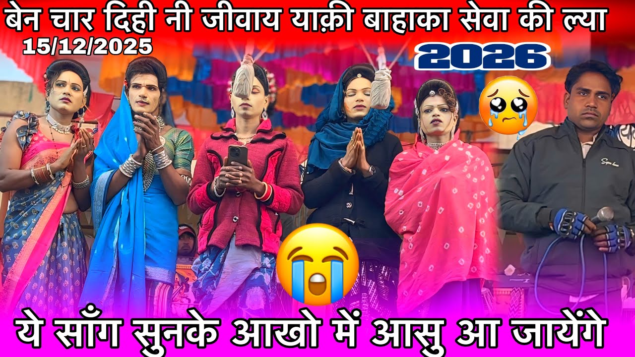 ये सोंग सुनके आखो में आसु आ जायेंगे 😭 बेन चार दिही नी रेवाय याकी बाहाका सेवा की ल्या रोशन कुमार 2026