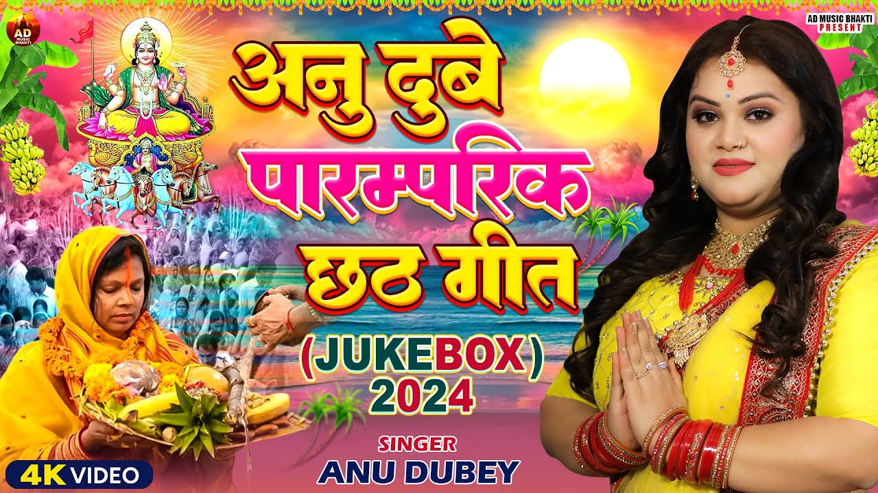 अनु दुबे टॉप 10 पारम्परिक छठ गीत | Anu Dubey Chhath Songs Jukebox 2024 | Nonstop Chhath Geet 2024
