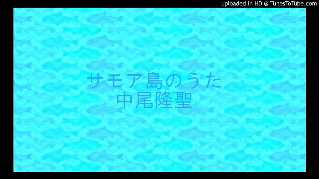 サモア島のうた　中尾隆聖
