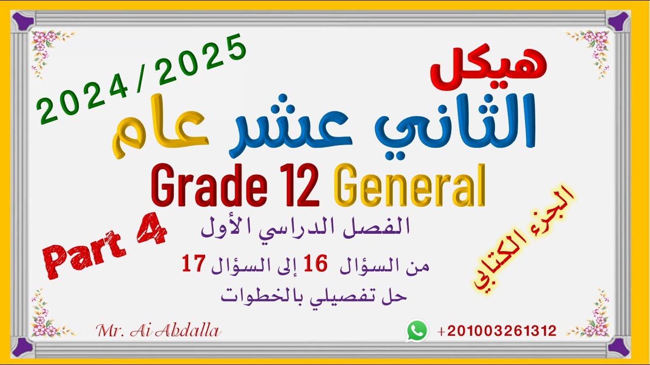 EoT1 -2024/2025 Grade 12 Gen Part4   هيكل الصف الثاني عشر عام - الجزء الرابع