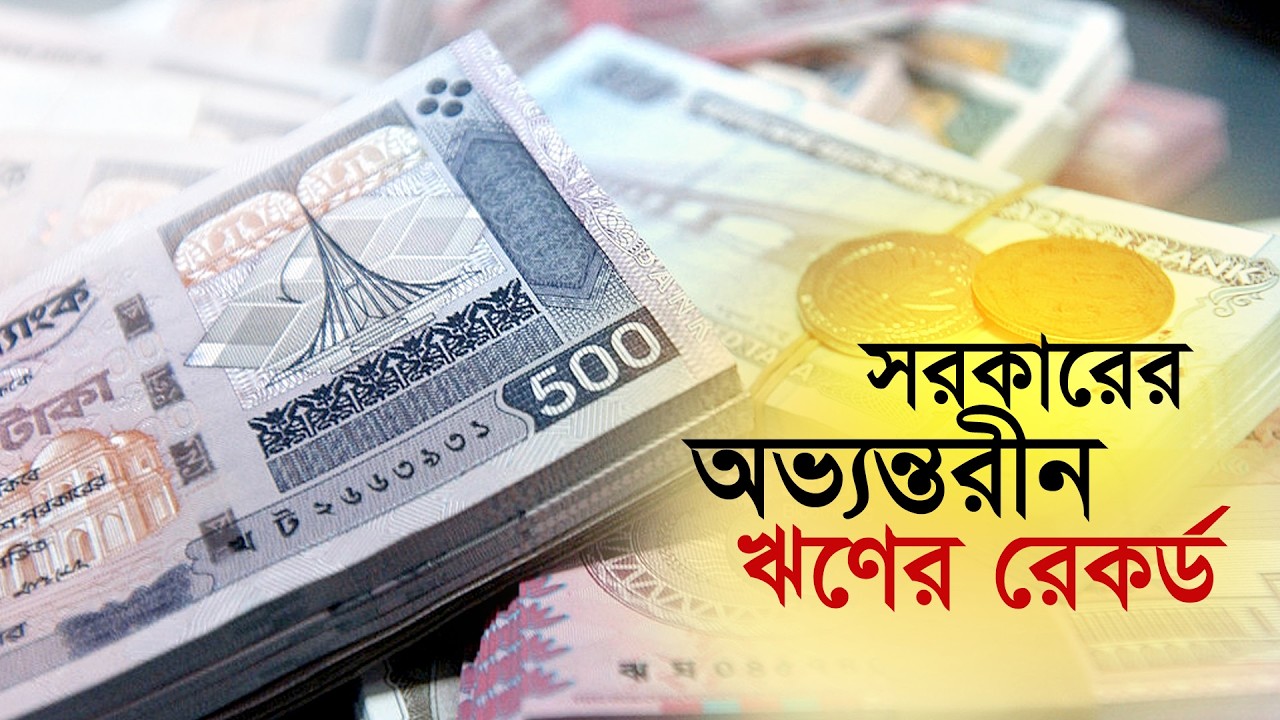 Record High Government Domestic Debt | Bank | Loan | Economy | Government | Maasranga Business Re...