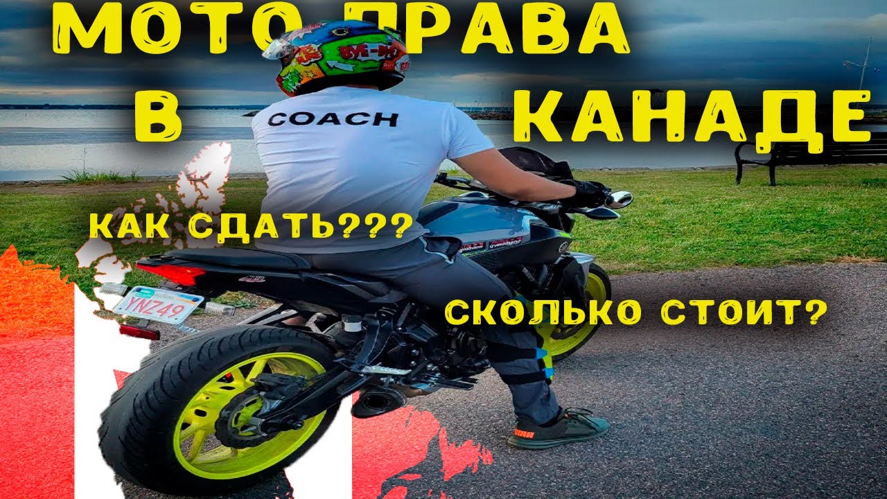 Как получить мото права в Канаде