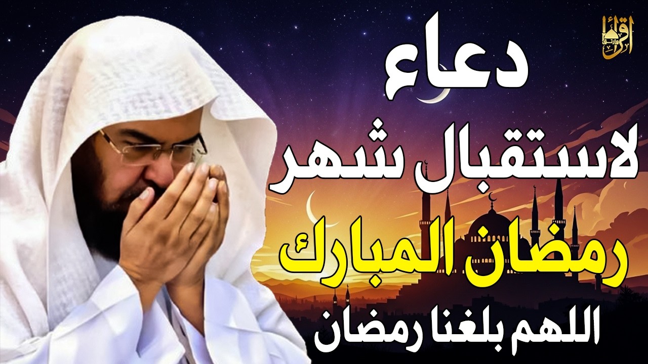 دعاء لاستقبال شهر رمضان المبارك للشيخ عبد الرحمن السديس ردده الان تصب عليك الارزاق ويأتيك الفرج