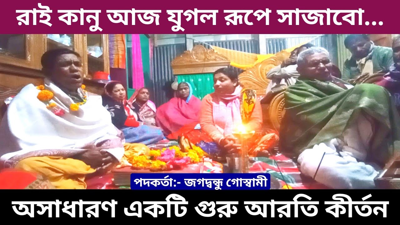 রাই কানু আজ যুগলরূপে সাজাবো জ্বালার অঙ্গ শীতল করিবো 🪔| Aroti kirtan | Baishnob songo