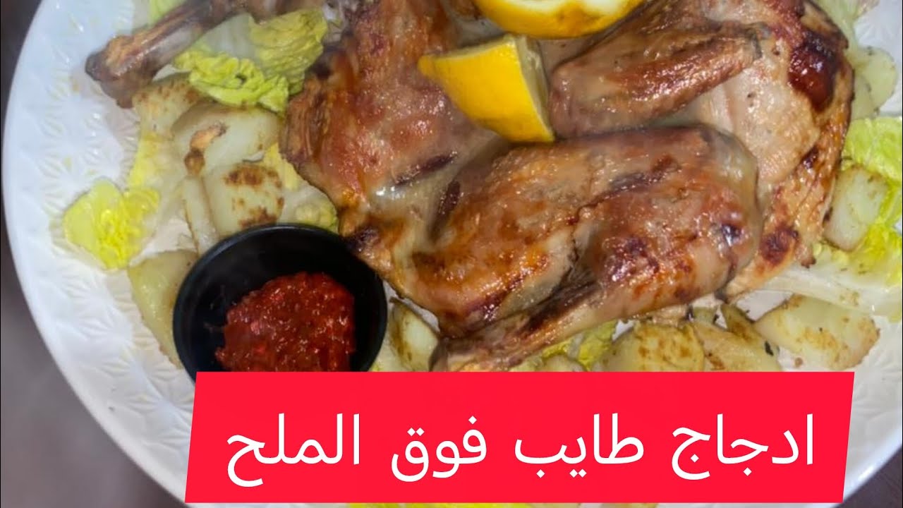 ادجاج فوق الملح ولا اروع#اكسبلور #طبخ #اكلتك 🇲🇦🇲🇦💐💐🌹😋😋 متنساوش ابوني 🇲🇦🇲🇦💐💐💐