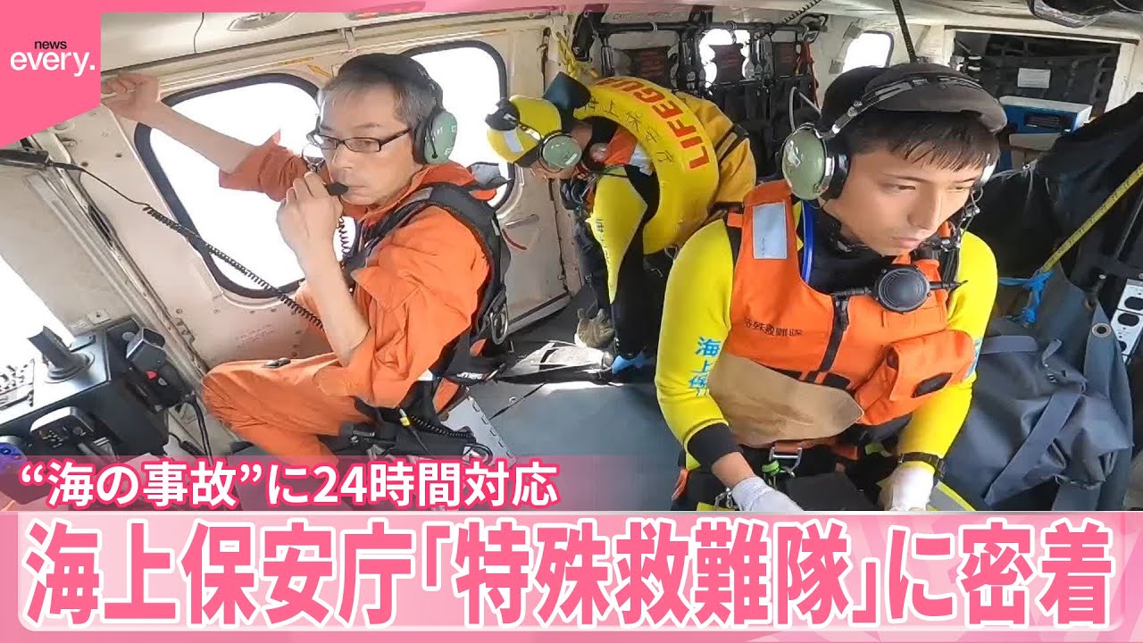 【密着】海上保安庁「特殊救難隊」  船から男性転落、捜索へ…相次ぐ“海の事故”に24時間対応