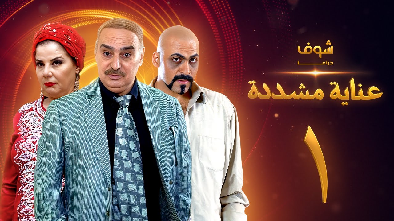 عناية مشددة 1