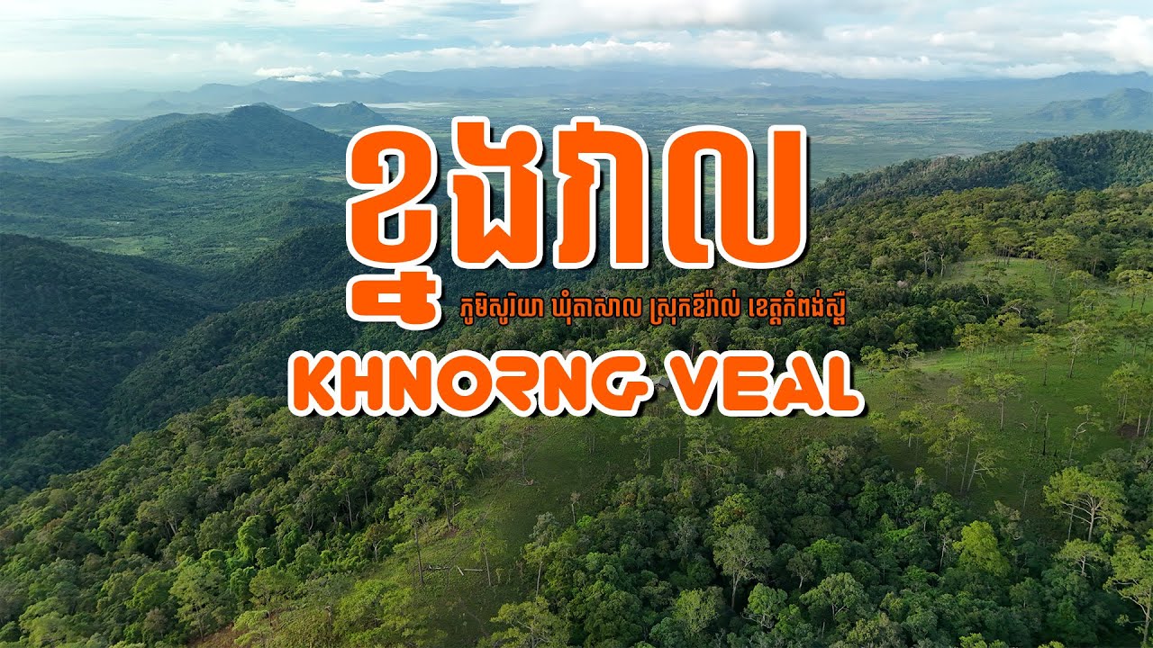 ខ្នងវាល ភូមិសូរិយា ១យប់ពីរថ្ងៃ Khorng Veal Phumi Soriya