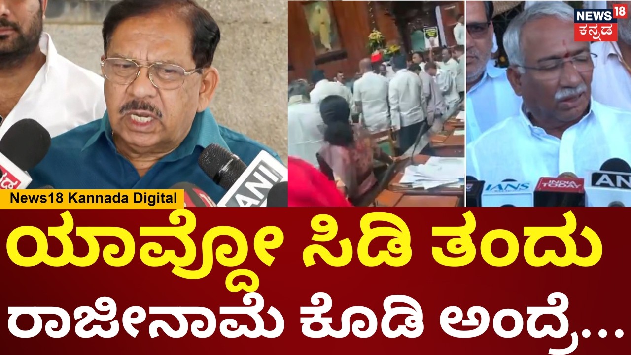 G Parameshwar | ಹಣ ತಗೊಂಡಿದ್ದು ಸಾಬೀತಾದ್ರೆ ರಾಜೀನಾಮೆ ಕೊಡೋಕೆ ತಯಾರಿದ್ದೀನಿ ಅಂದಿದ್ದಾರಲ್ಲ ತಿಮ್ಮಾಪುರ | N18V