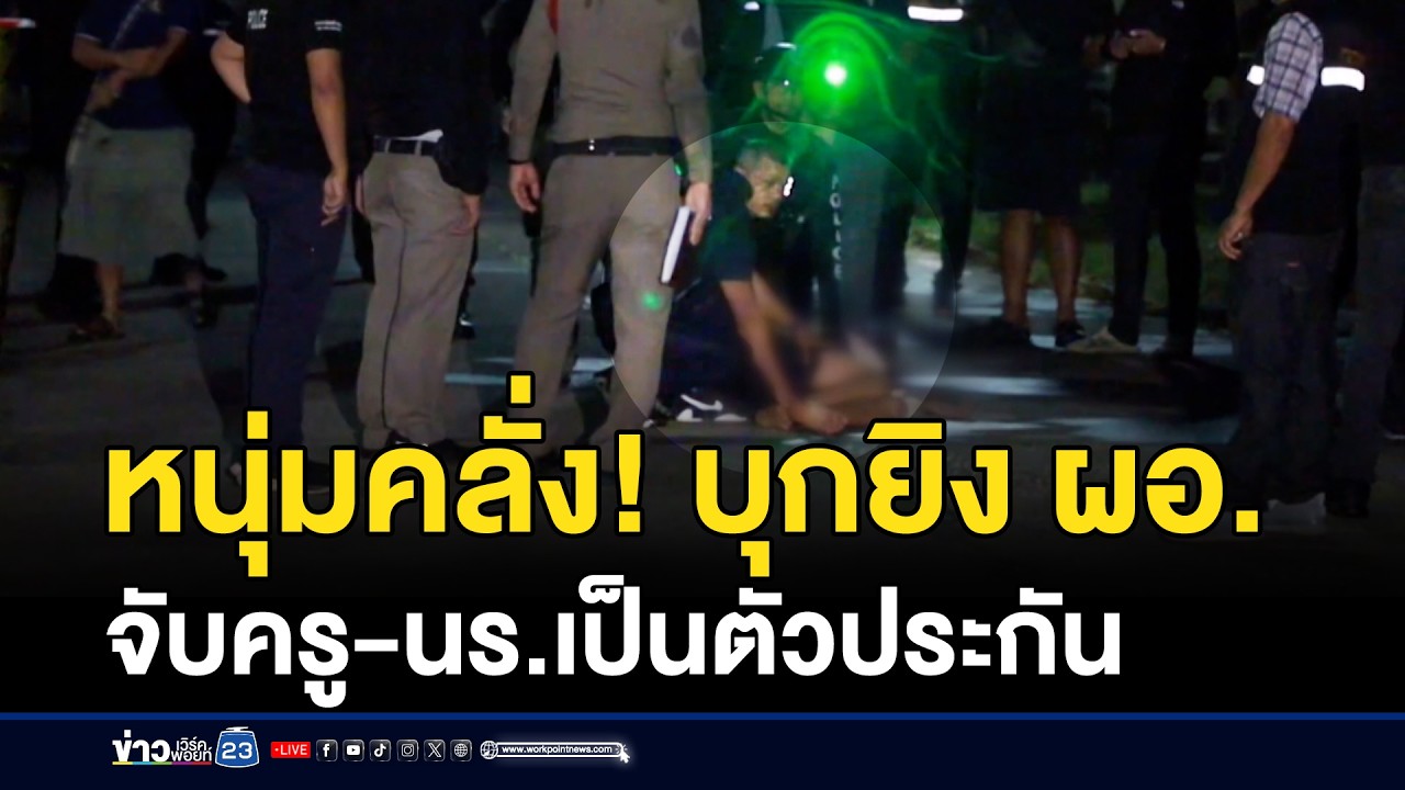 หนุ่มคลั่ง! บุกยิง ผอ. จับครู-นร.เป็นตัวประกัน | ชงข่าวเขย่าจอ | 12 กุมภาพันธ์ 2569