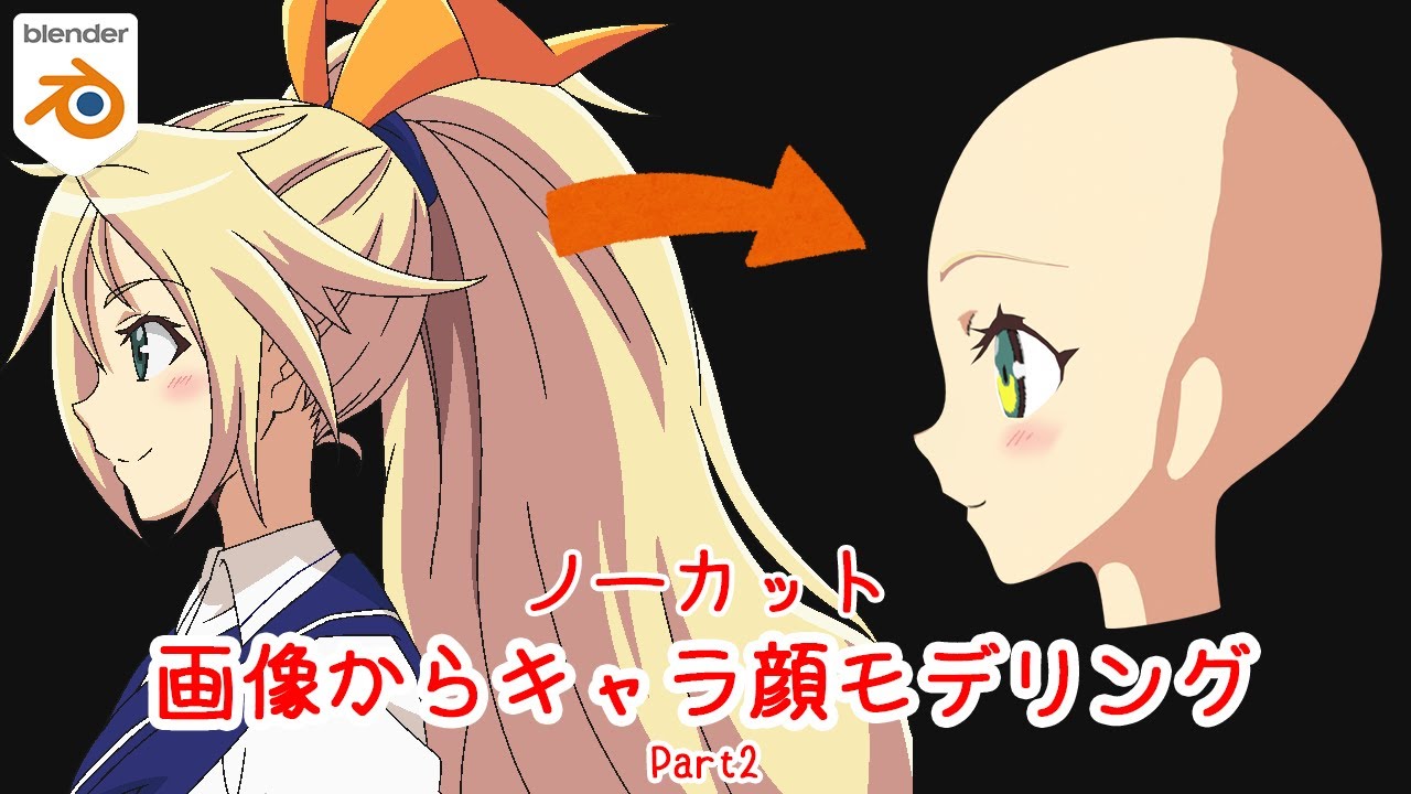 【Blender】ノーカット　画像からキャラクターの顔をモデリング Part2