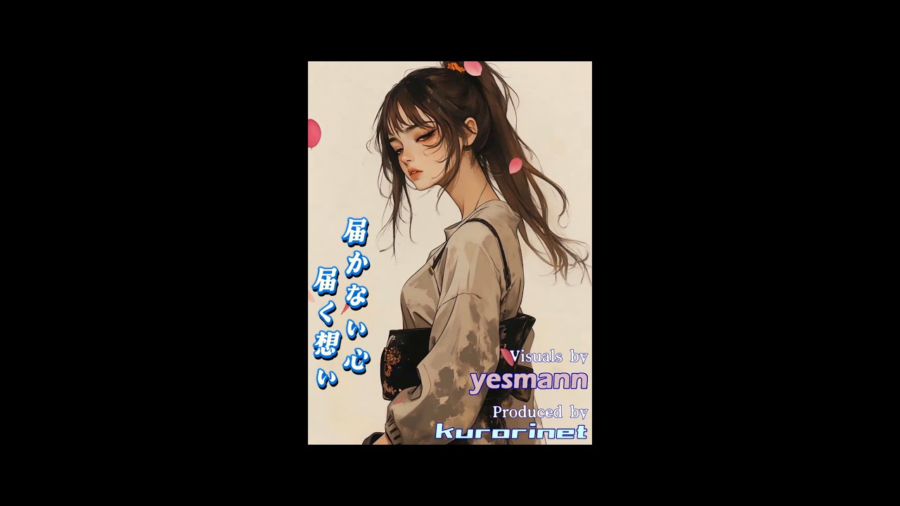 届かない心、届く想い | AI Music Video