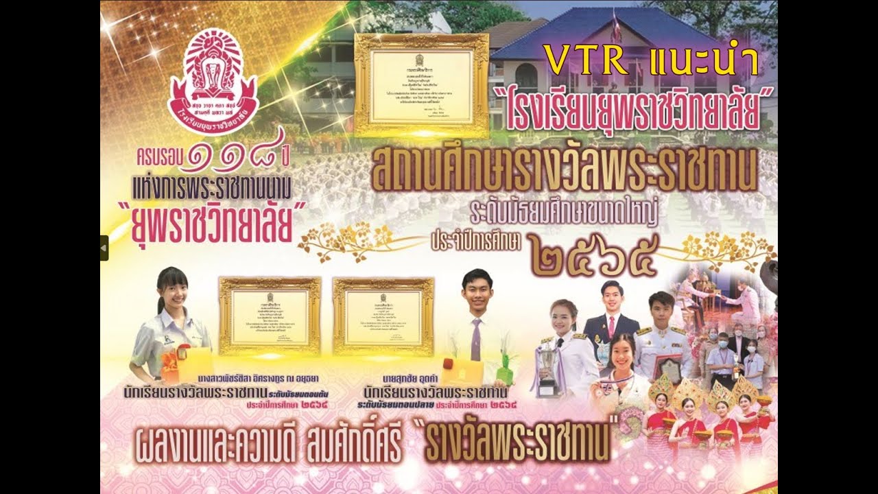 แนะนำโรงเรียนยุพราชวิทยาลัย ฉบับ 2567