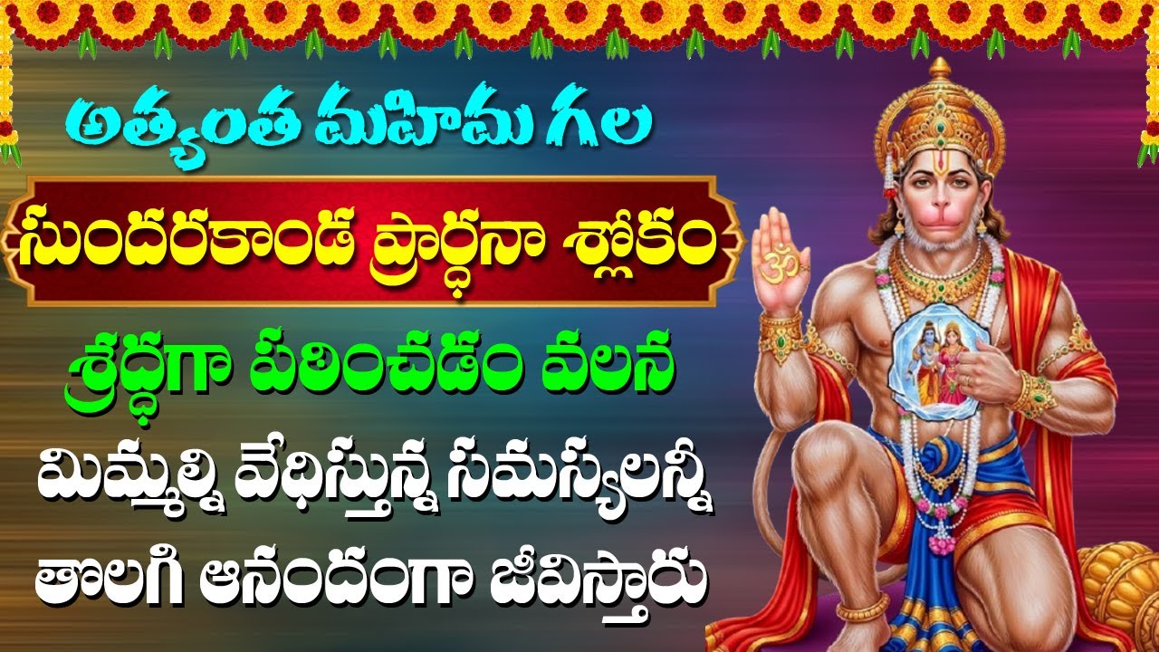 Sundarakanda Prarthana Slokam | Anjaneya Swamy Devotional Songs | Rose Bhakti Sagar