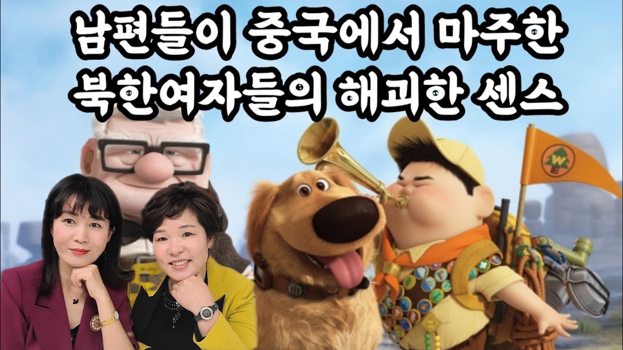 남편들이 보았던 세상제일 촌스러운 북한여자들의 난해한 감각