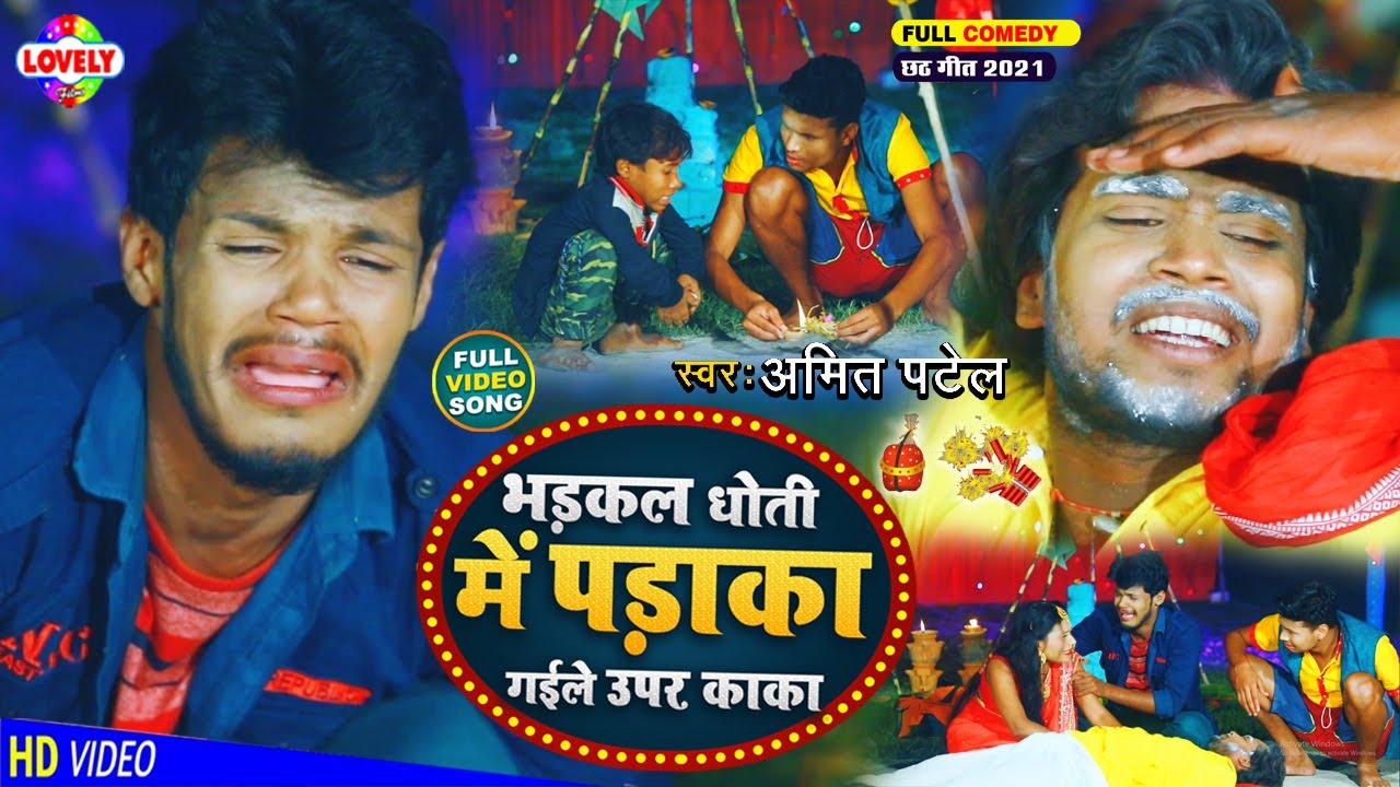 #Comedy_Song | भड़कल धोती में पड़ाका ऊपर गइले काका | Amit Patel | Dhoti Me Patakha Uper Gaile Kaka