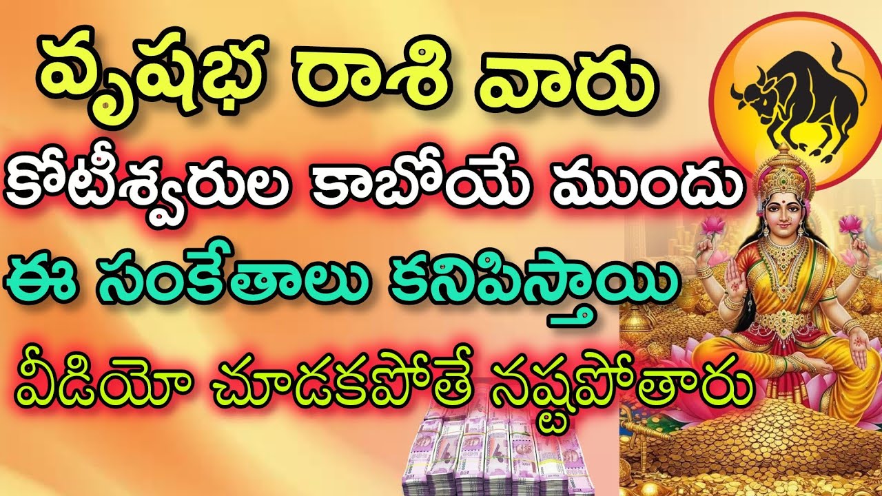 వృషభ రాశి వారి కోటీశ్వరులు కాబోయే ముందు ఈ సంకేతాలు కనిపిస్తాయిVrushaba Rasi| వృషభ రాశి ఫలితాలు 