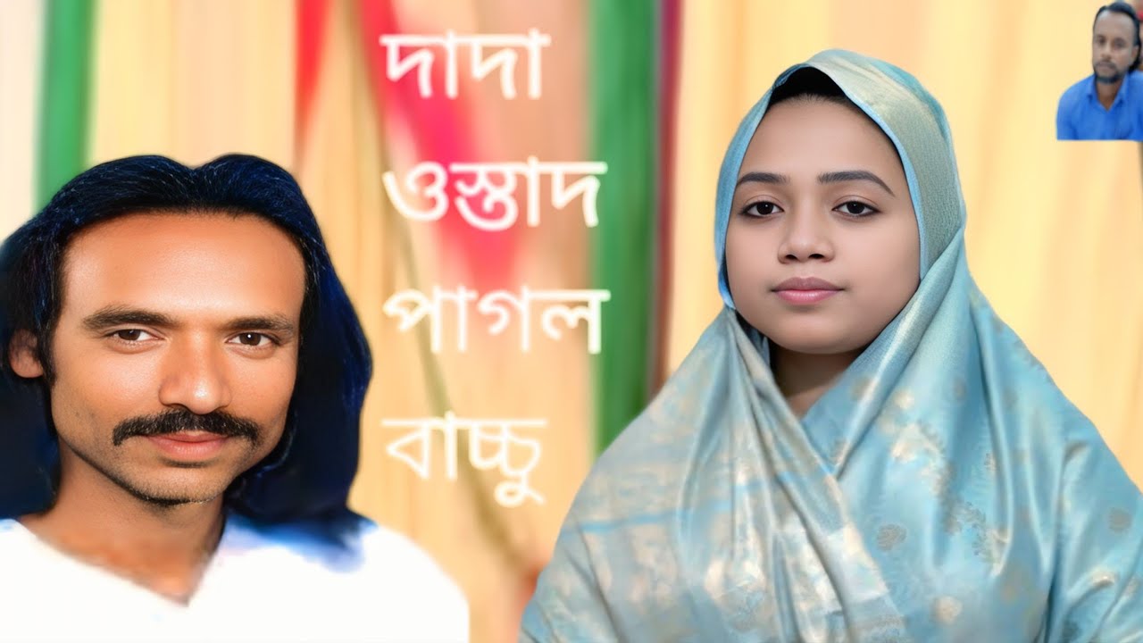 Ami ।je Tomar ।pagol ।amay আমি যে তোমার পাগল আমায় চেনো না শিল্পী মাসুমা সরকার