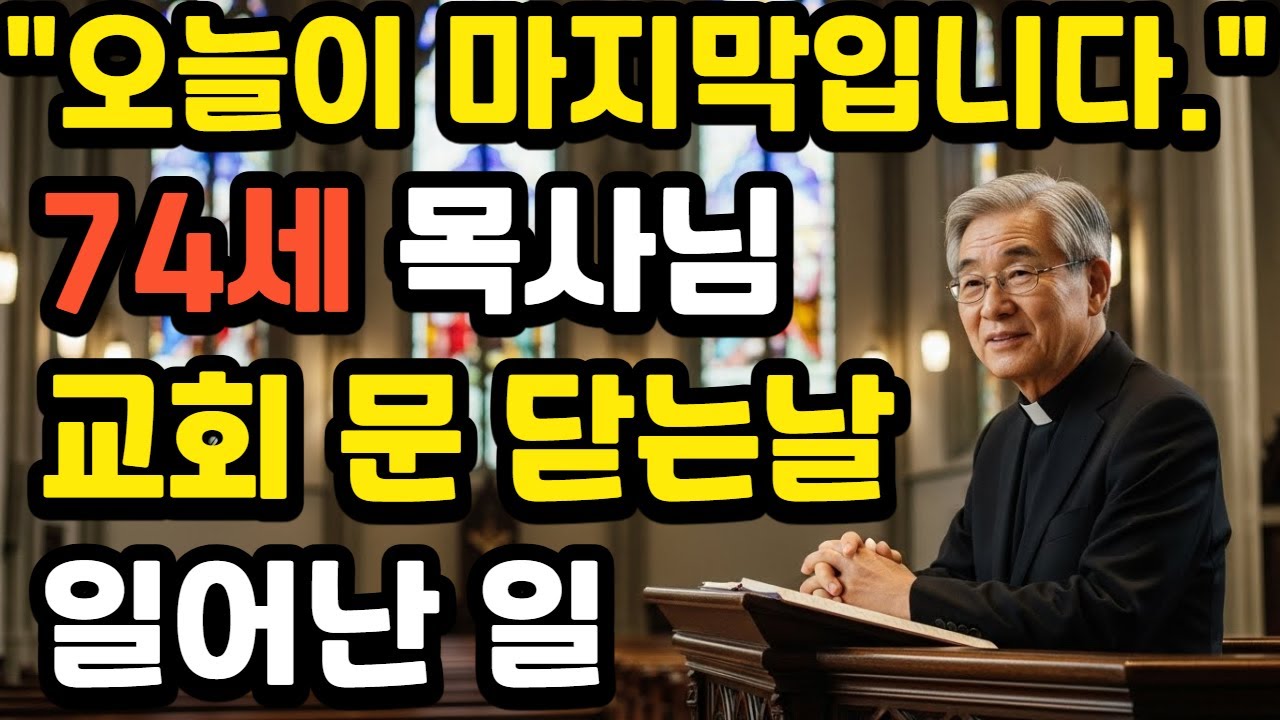 [신앙간증]교회 문 닫으려던 그날, 기적이 일어났습니다 | 감동 실화