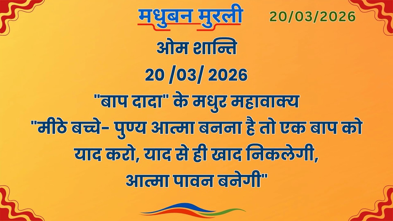 मधुबन मुरली - 20/3/2026 (Text Murli With Audio)