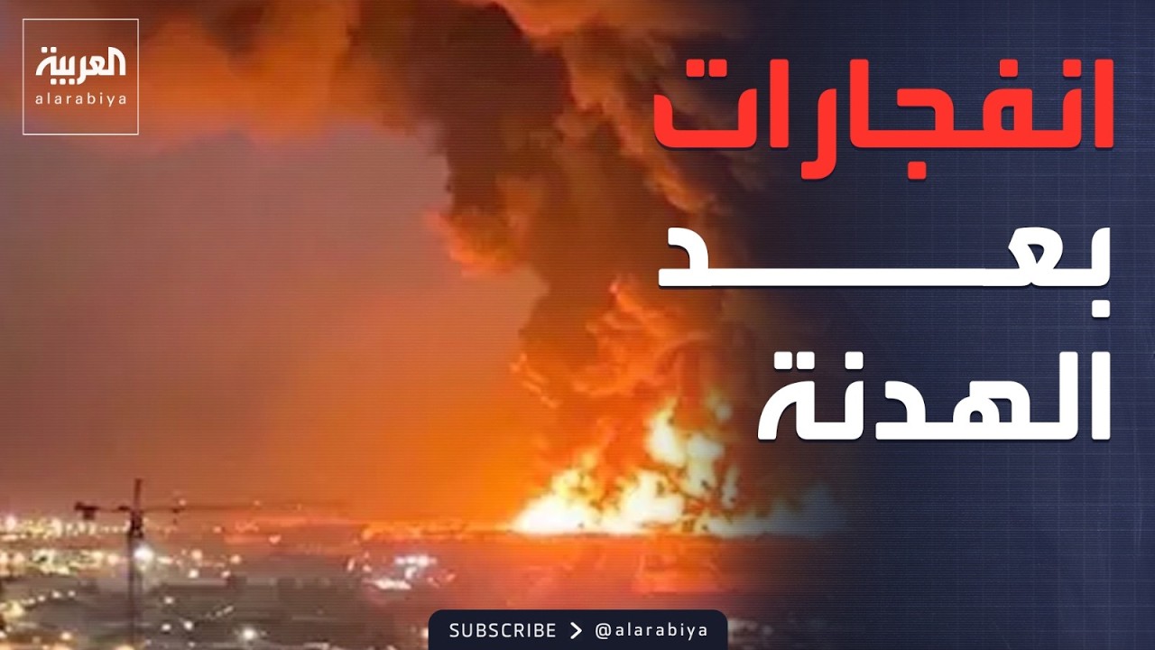 انفجارات في إيران باليوم الأول من الهدنة