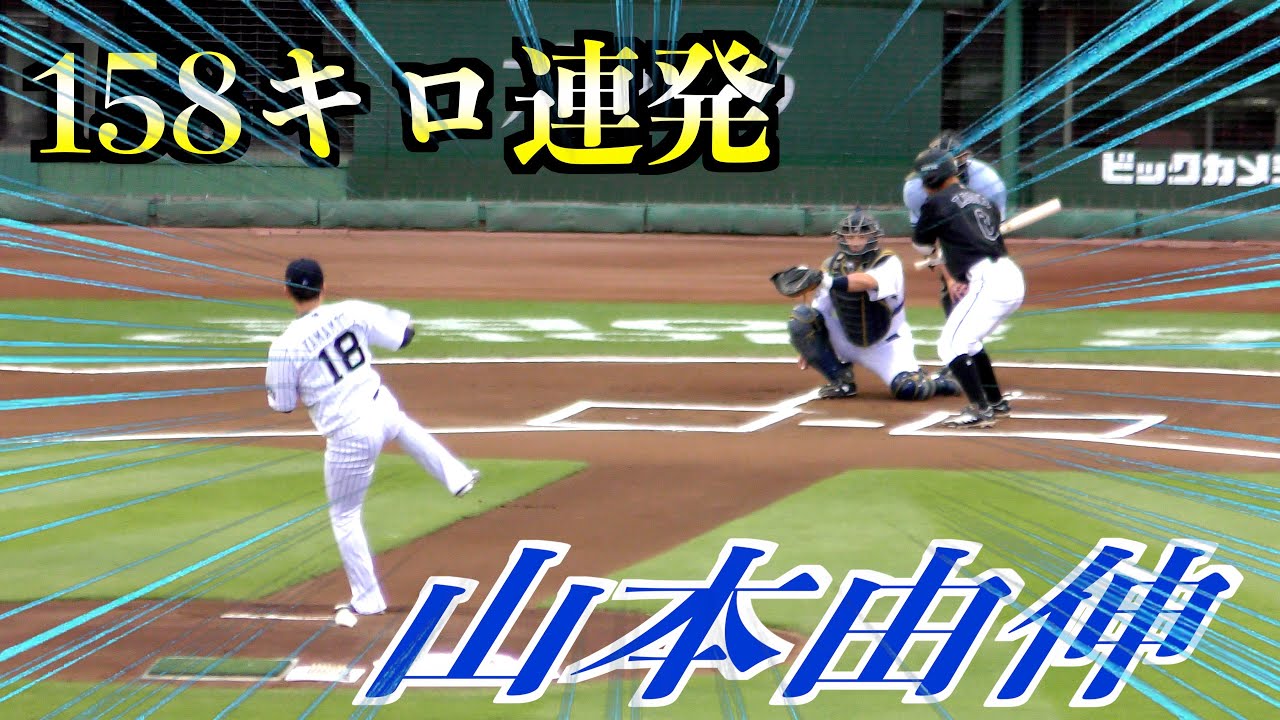 【NPB最強投手】山本由伸投手（オリックスバファローズ）の投球を見よ！【２０２２／７／９／1回表】