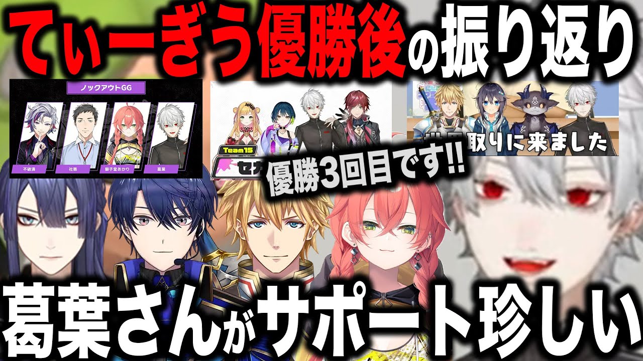【5視点】てぃーむ・ぎうどん優勝直後の振り返りまとめ【切り抜き/葛葉/えびお/エアル/ししどう/長尾/スプラ/にじイカ祭り/にじさんじ】