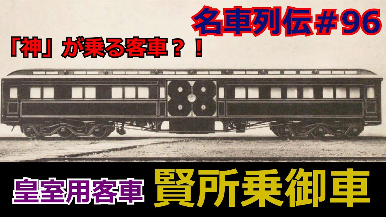 「名列車で行こう＃96」「神」を運ぶ車両！謎多き正体。。賢所乗御車のお話「名車列伝＃96」
