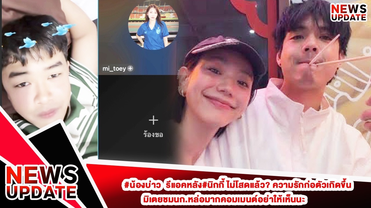 #น้องบ่าว  รีแอคหลัง#นิกกี้ ไม่โสดแล้ว? ความรักก่อตัวเกิดขึ้น มิเตยชมนก.หล่อมากคอมเมนต์อย่าให้เห็นนะ