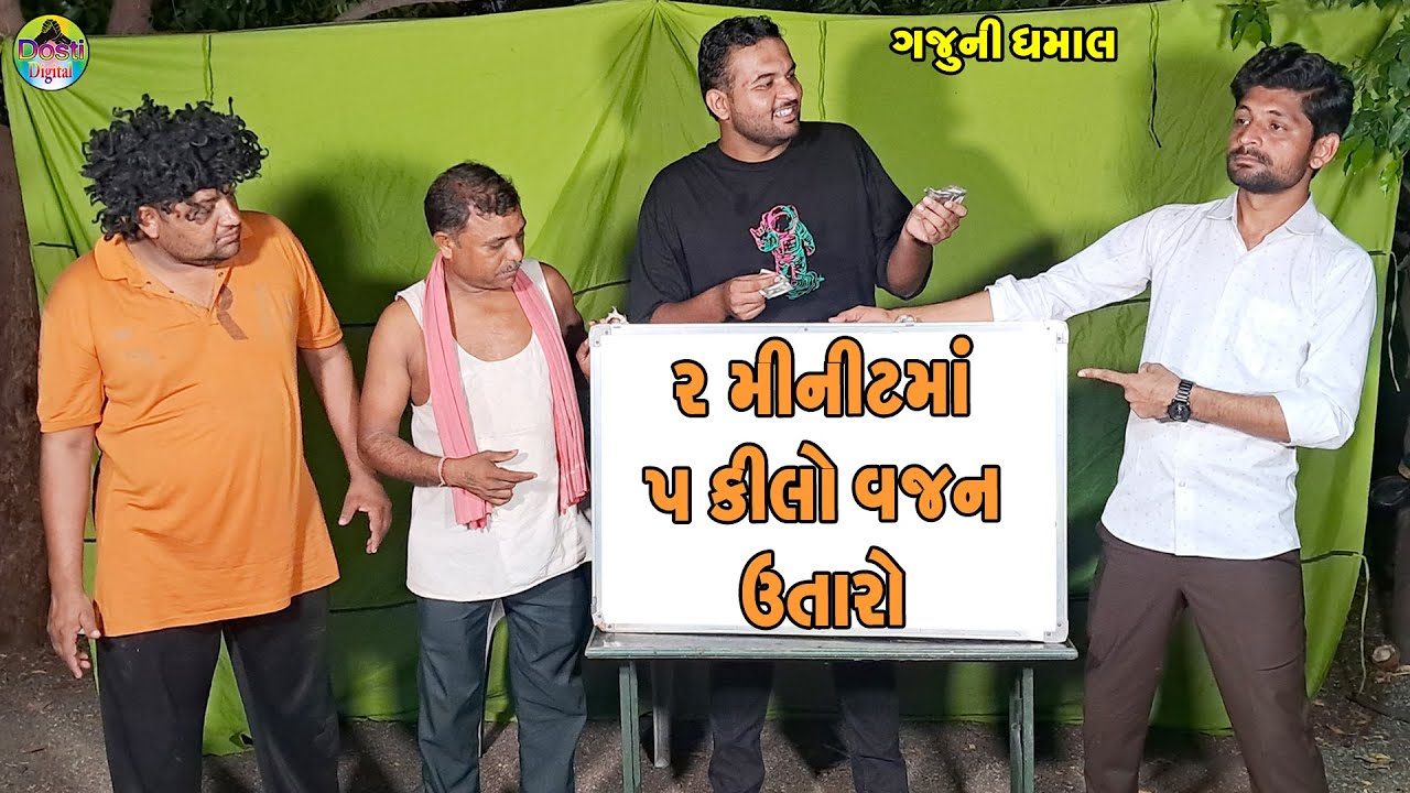2 Minitma 5 Kilo Vajan Utaro || ૨ મીનીટમાં ૫ કીલો વજન ઉતારો || Gaju ni Dhamal || Deshi Comedy ||