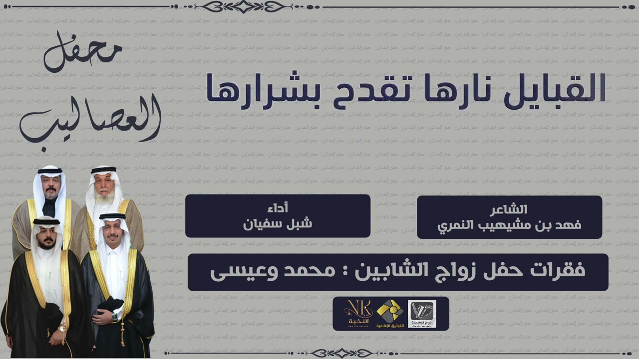 شيلة محفل العصاليب كلمات الشاعر فهد بن مشيهيب النمري أداء شبل سفيان