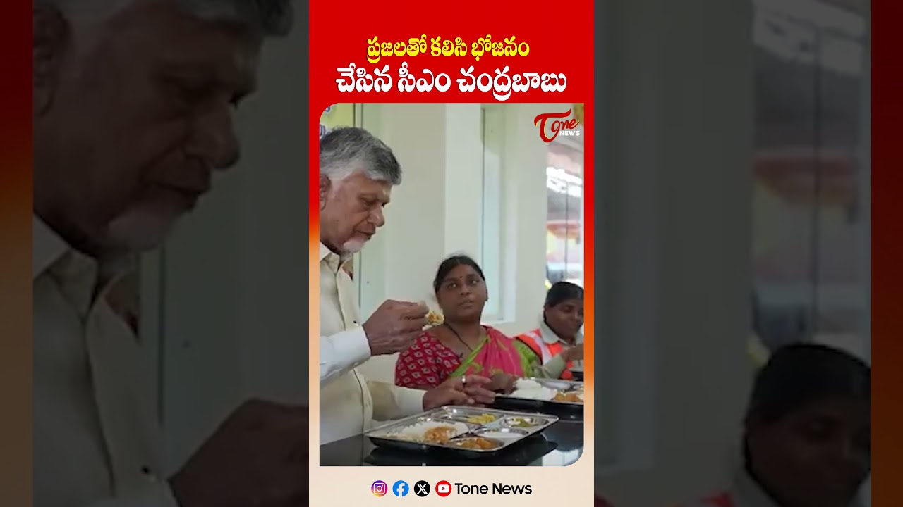 అన్న క్యాంటీన్ లో భోజనం చేసిన బాబు | CM Chandrababu Takes Food in Anna Canteen With People #shorts